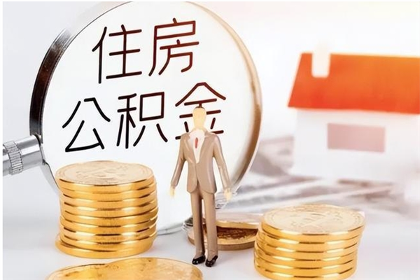 怒江公积金离职后怎么支取（公积金离职怎么提取出来）