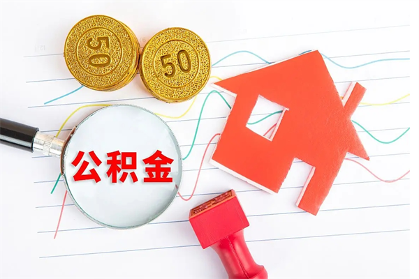 怒江怎样取住房公积金（取住房公积金的流程）