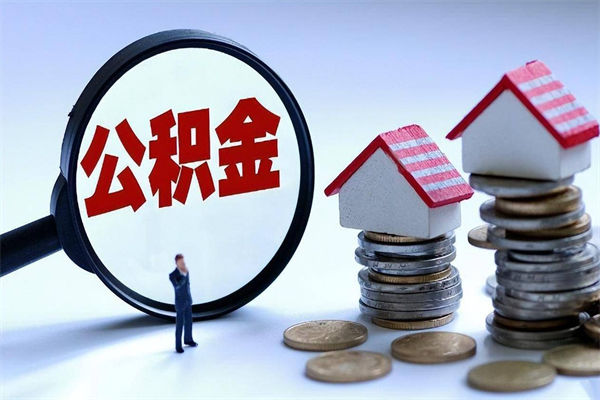 怒江辞职后可以领取住房公积金吗（辞职后能领住房公积金吗）