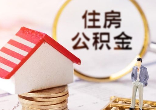 怒江的公积金封存了怎么取出来（住房公积金封存了怎么取）