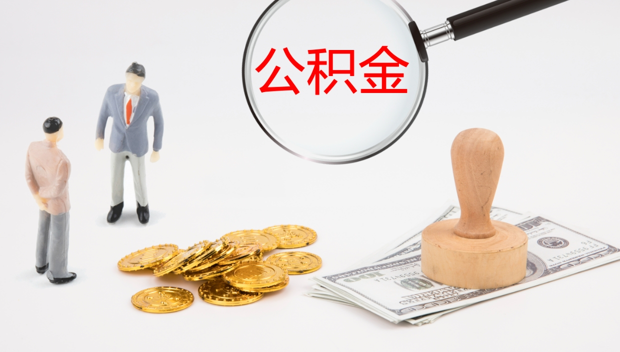 怒江离职后怎样取公积金（已离职怎么取公积金）