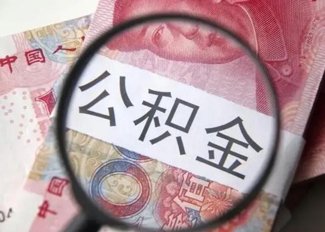 怒江离职公积金的提方法（离职公积金如何提取）