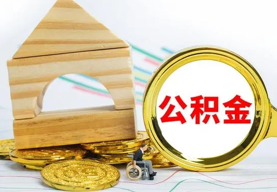 怒江怎样取住房公积金（取住房公积金的流程）