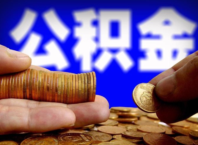 怒江公积金不可以全部取出（公积金是不是不能全部提取）